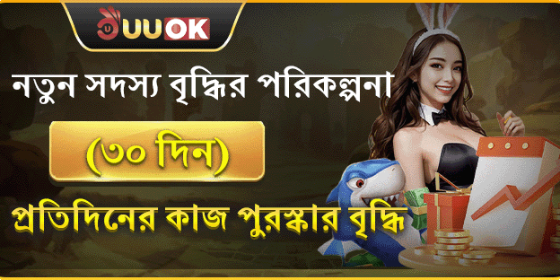 ৩০ দিনের নিউ মেম্বার রিওয়ার্ড promotion