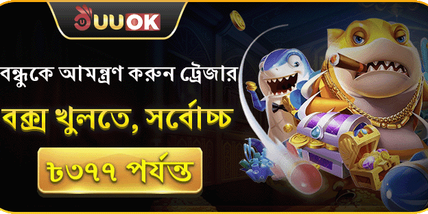 বন্ধুকে আমন্ত্রণ জানান এবং ট্রেজার বক্স জিতুন banner